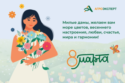 Издание «Агроэксперт» поздравляет с 8 марта!