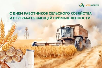«Агроэксперт» поздравляет с Днем работника сельского хозяйства и перерабатывающей промышленности
