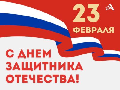 «Агроэксперт» поздравляет с Днем защитника Отечества!