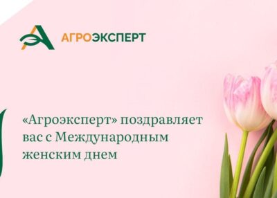 «Агроэксперт» поздравляет вас с 8 Марта!
