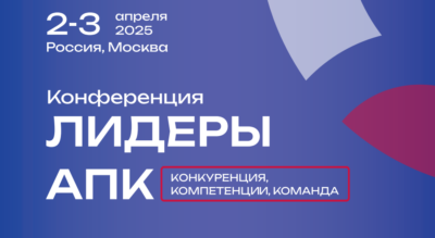 Конференция для птицеводства «Лидеры АПК» пройдет в Москве с 2 по 3 апреля