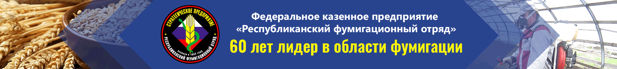 Республиканский фумигационный отряд