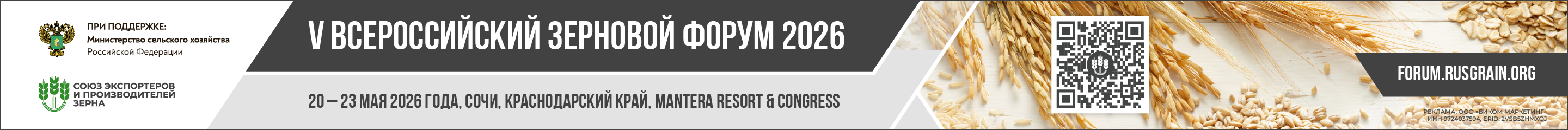 V ВСЕРОССИЙСКИЙ ЗЕРНОВОЙ ФОРУМ 2026