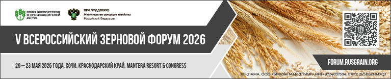 V ВСЕРОССИЙСКИЙ ЗЕРНОВОЙ ФОРУМ 2026 (моб)