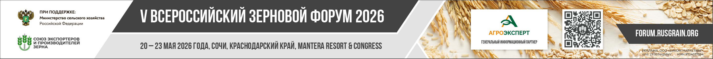 V ВСЕРОССИЙСКИЙ ЗЕРНОВОЙ ФОРУМ 2026