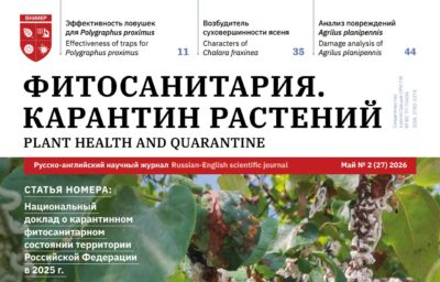 Вышел в свет новый номер журнала «Фитосанитария. Карантин растений» №2 (27) 2026