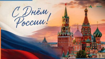 «Агроэксперт» поздравляет с Днем России!